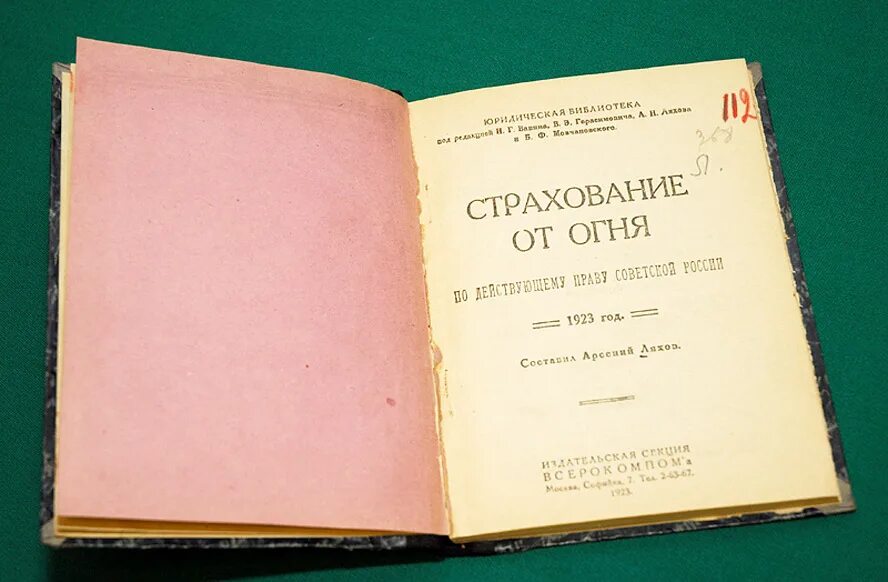 Первого российского страхового. Первое российское страховое от огня общество. История страхования. Историческое страхование. Первое страхование в России.