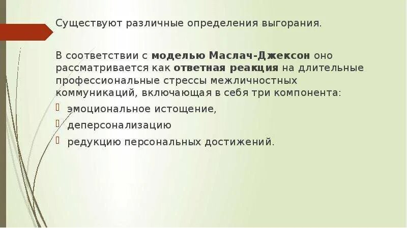 Выгорание маслач методика. Опросник выгорания Маслач. Эмоциональное истощение Маслач. Маслач профессиональное выгорание. Маслач и Джексон эмоциональное выгорание.