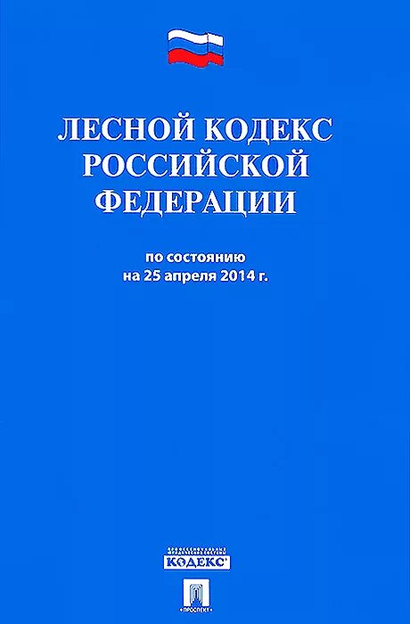 25 лесного кодекса. 25 лесного кодекса. лесной кодекс рф. 25 лесного кодекса. 25 лесного кодекса.