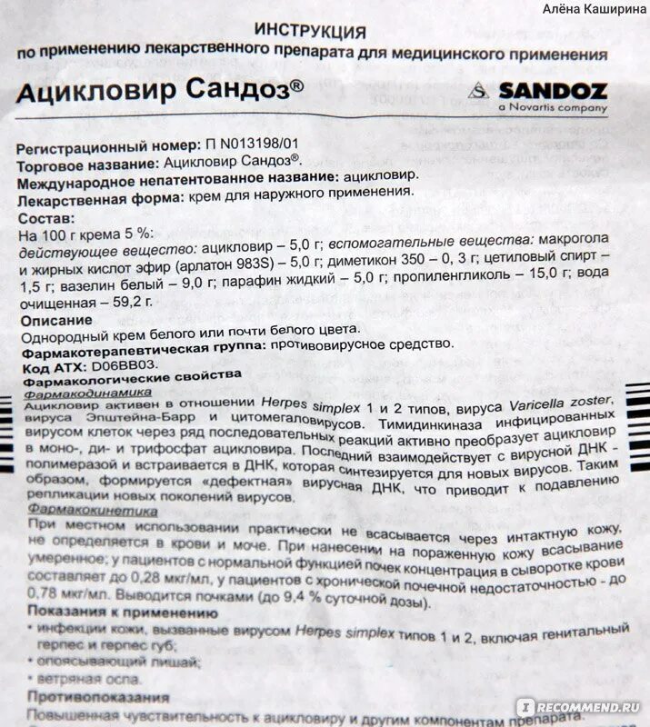 Ацикловир 1000 мг таблетки. Ацикловир Сандоз крем. Ацикловир противовирусное средство. Ацикловир таблетки инструкция.