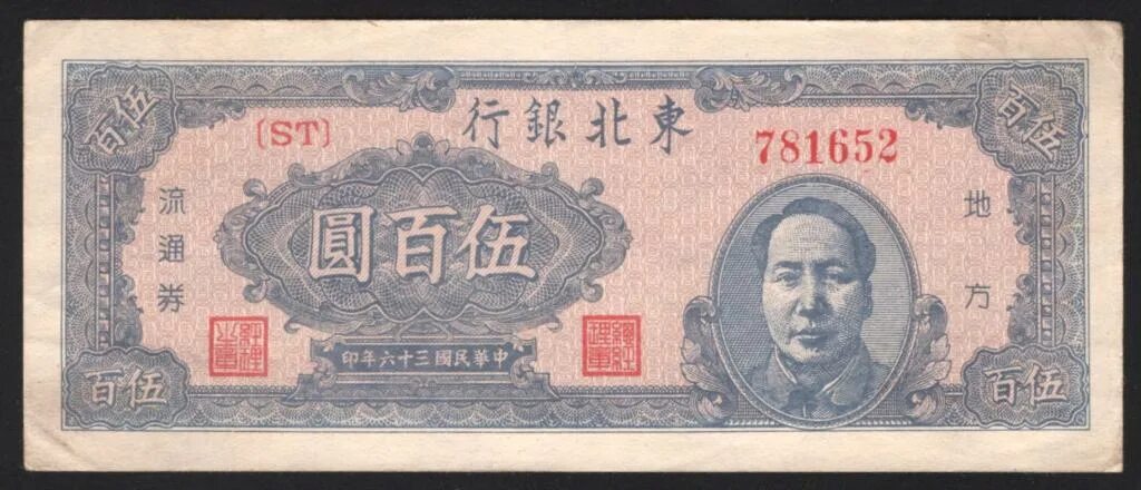 500 китайских. 500 Китайских юаней. 500 Юаней 1947. Купюра 500 юаней Китай. Купюра Китай 1947.