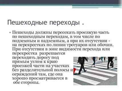 Правила дорожного движения пешеходная зона