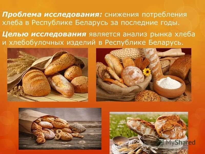 Проблема хлеба. Основные потребители хлеба. Чем полезен хлеб для человека. Хлеб в россии. Отказ от хлеба.