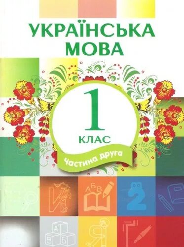 Учебник украинского языка. Учебник украинского языка 1 класс. Украинский учебник 1 класс. Украинский язык. Українська 6 клас