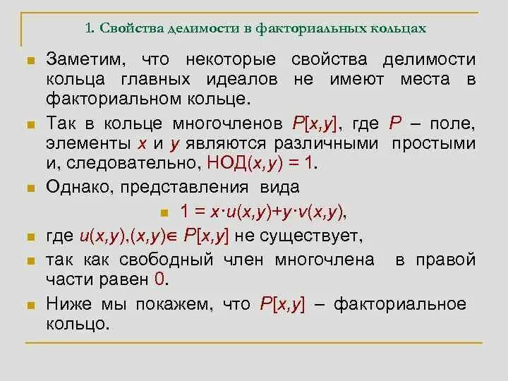 Многочлен над полем. Свойства делимости многочленов. Делимость в кольце многочленов. Свойства делимости многочленов с доказательствами. Свойства делимости в кольце.