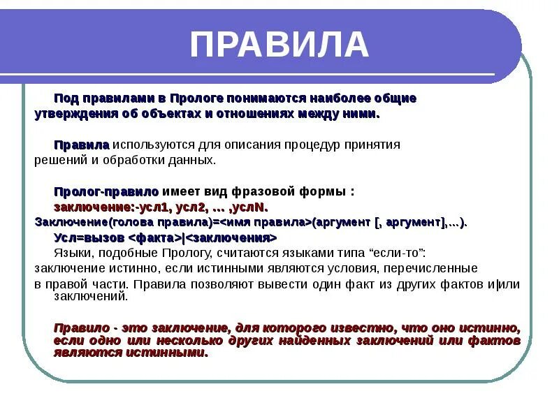 Сделал правило. Правила в ПРОЛОГЕ. Пролог логические операторы. Правила и факты в Пролог. Пролог пример.