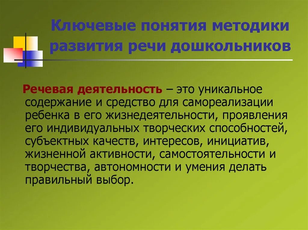 Методика развития речи. Методика развития речи дошкольников. Методы развития речевой активности.