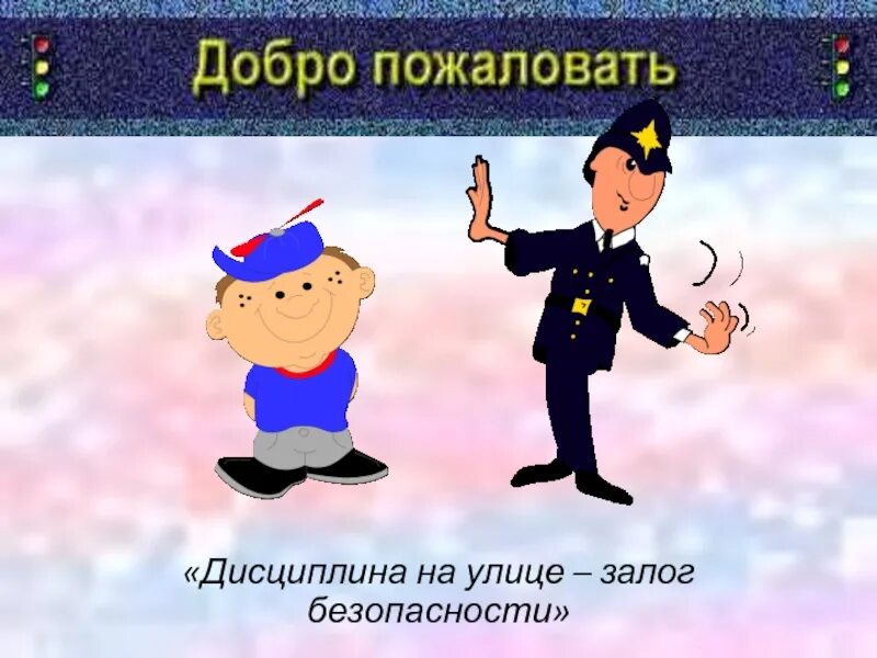 Безопасность залог. Дисциплина на улице залог безопасности. дисциплина на улице залог безопасности консультация для родителей. дисциплина на улице залог безопасности пешеходов. памятка дисциплина на улице залог безопасности.