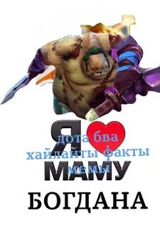 День доты