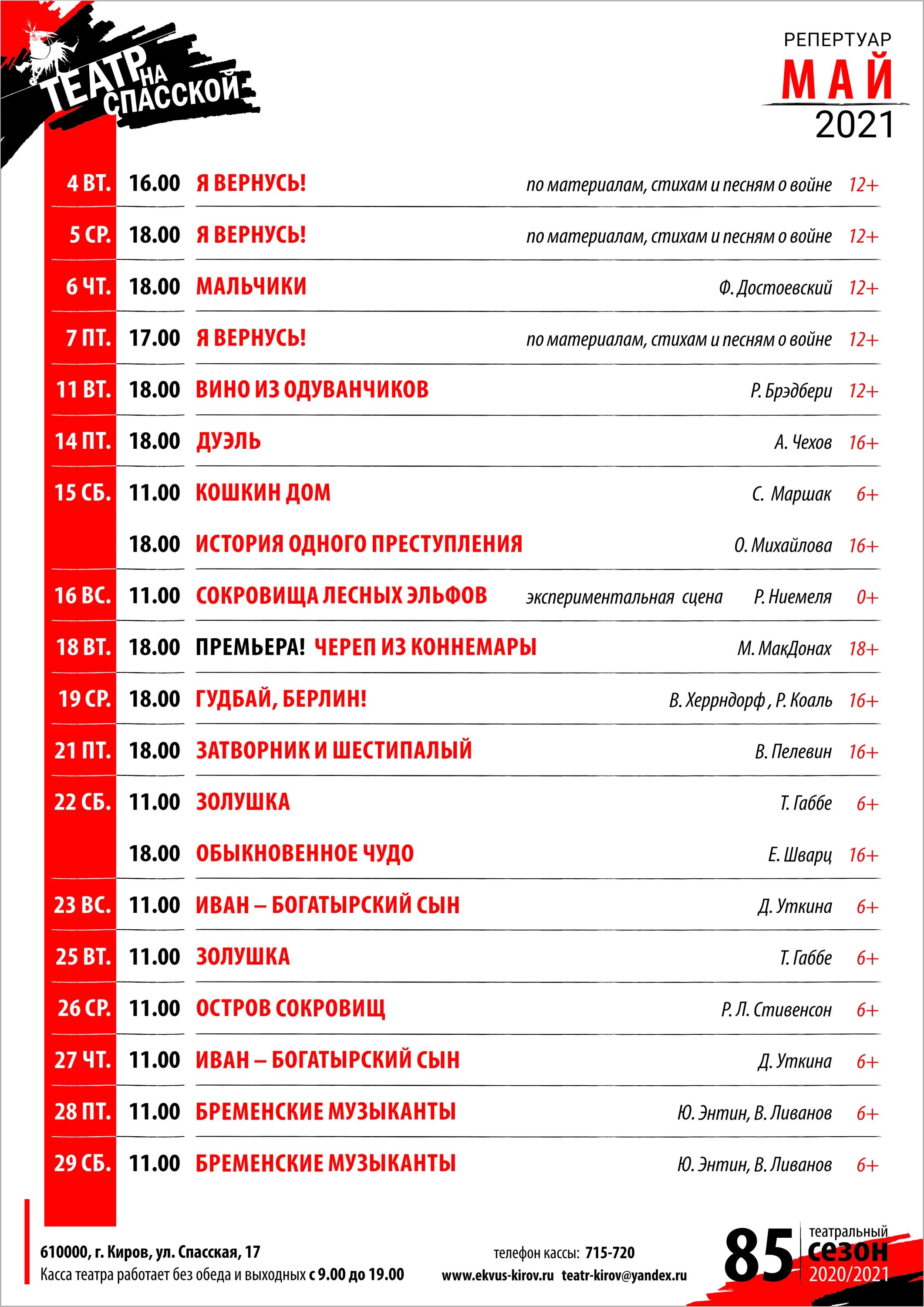 Тверской драматический театр афиша. Репертуар Тверского драмтеатра на ноябрь 2021. Афиша театров на май. Театр на Спасской афиша. Афиша драмтеатр новокузнецк март 2024