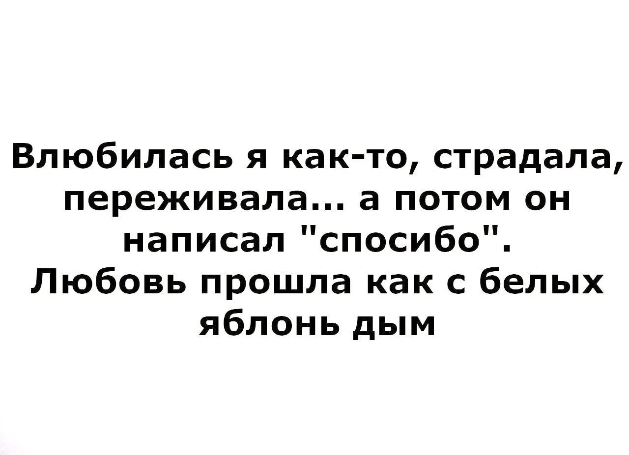 Написала что страдает. Любовь прошла как с белых яблонь дым. Прошла любовь. Книжный МАНЬЯК. Любовь прошла как.