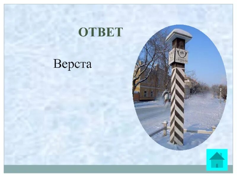 Верста до неба. Верста до неба. Верста коломенская рисунок. Семь вёрст до небес рисунок. Семь верст до небес значение фразеологизма.
