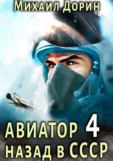 Читать книгу дорина авиатор 11
