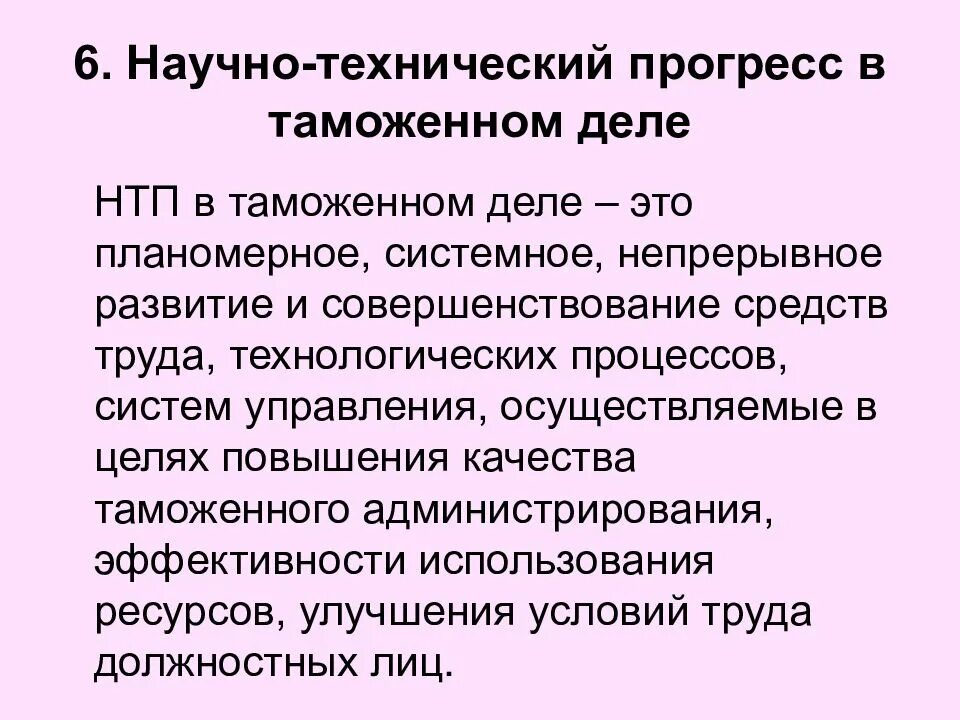 Нтп что это. НТП В таможенном деле. Научно-технический Прогресс в таможенном деле. Основные направления НТП В таможенном деле. Цели научно-технического прогресса в таможенном деле.