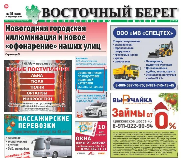 Газета Восточный берег. Восточный берег Кингисепп. Восточный берег последний номер. Восточный берег газета Кингисепп объявления. Читать газету восточный берег