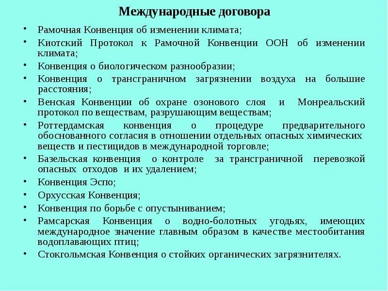 Международные экологические конвенции. Соглашение по экологии. Международные договоры в области охраны окружающей среды.