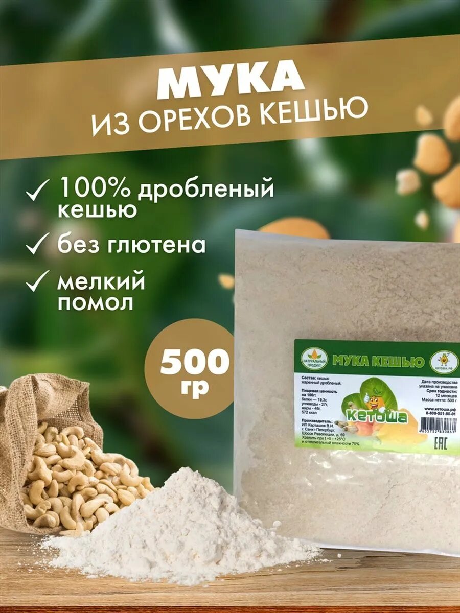 Мука ореха кешью.. Мучной орех. Фундучная мука Орехпродукт. Кокосовая мука Кетоша 500 гр.