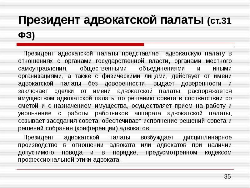 Органы самоуправления адвокатов. Срок полномочий президента адвокатской палаты. Срок полномочий президента адвокатской палаты субъекта РФ. Полномочия адвокатской палаты.