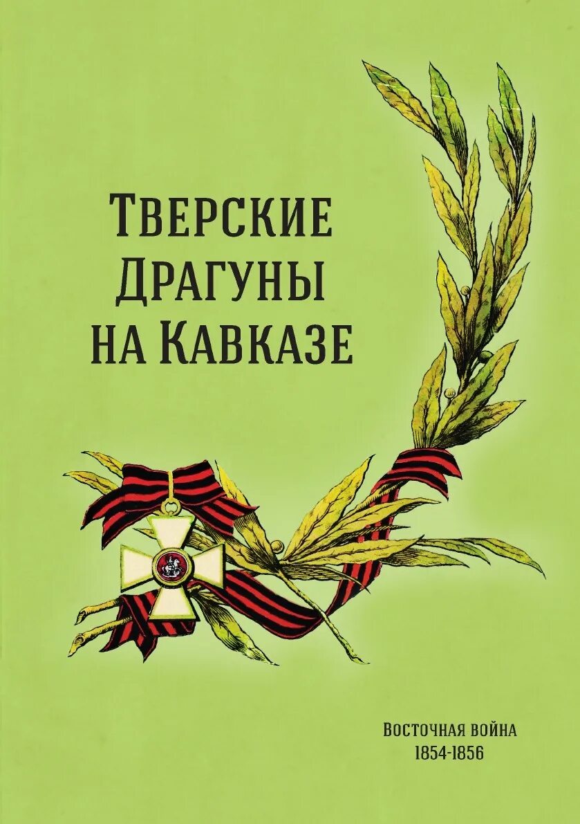 Драгун на кавказ читать полностью. Книга восточная война. воины востока книга. книга восточной войне 1853-1856 купить. эсадзе б. с. тверские драгуны на кавказе..
