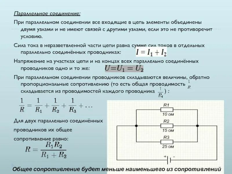 Формулы при параллельном соединении цепи тока. Рассчитать ток при параллельном подключении резисторов. Параллельное соединение проводников сопротивление формула. Формула сопротивления тока при параллельном соединении.