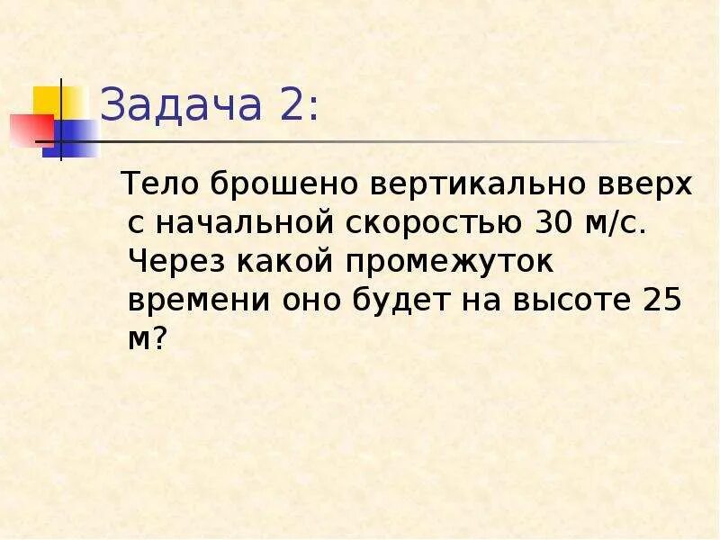 Тело брошено вертикально вверх со скоростью 40. Начальная скорость тела брошенного вертикально вверх. Тело брошено вверх с начальной скоростью 30 м.с. Тело брошено вертикально вверх со скоростью 30 м с. Задачи на тело брошенное вверх.