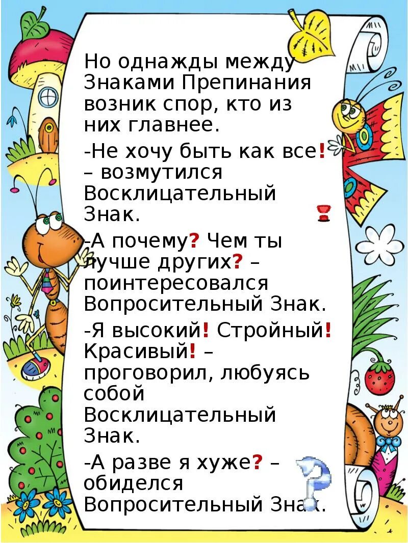 Рассказ про знак. Сказка о знаках препинания. Восклицательный знак интересный. Рассказ о вопросительном знаке. Стих про вопросительный знак.