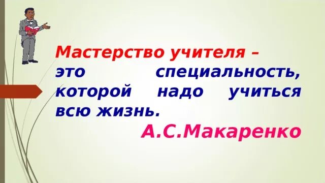 Для чего нужно учиться всю жизнь. Мастерство учителя. педагог должен учиться всю жизнь. высказывания о мастерстве педагога.