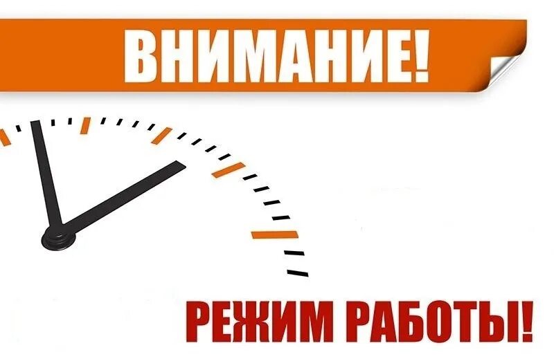 Что устанавливает график работы. Изменение режима работы. изменения в графике работы. изменение графика работы. внимание изменение графика работы.
