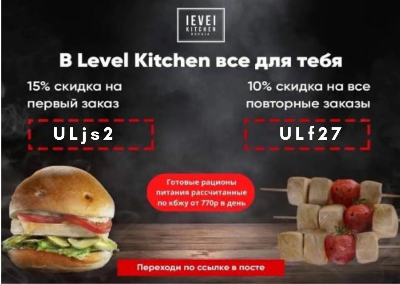 Доставка еды промокод на первый заказ. Промокоды левел Китчен. Промокод Level Kitchen. Level Kitchen промокод на повторный. Левел Китчен промокод на повторный.