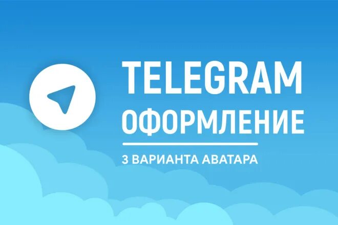 Телеграм канал как красиво. Оформление Telegram. Оформление телеграмм канала. Дизайн телеграм канала. Дизайн оформление телеграм.