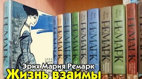 Ремарка жизнь взаймы краткое содержание