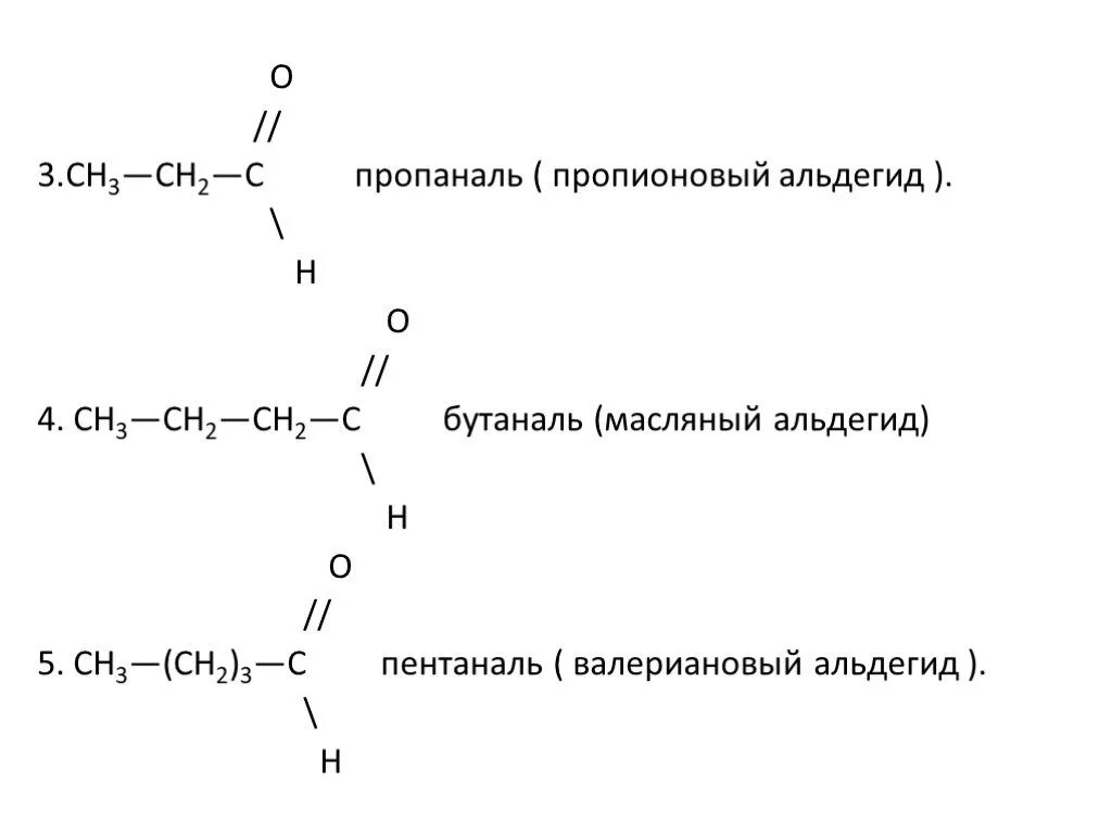 Бутаналь класс. Альдегиды пропаналь формула. Пропионовый альдегид изомеры. Бутаналь масляный альдегид. Пропионовый альдегид по международной номенклатуре.