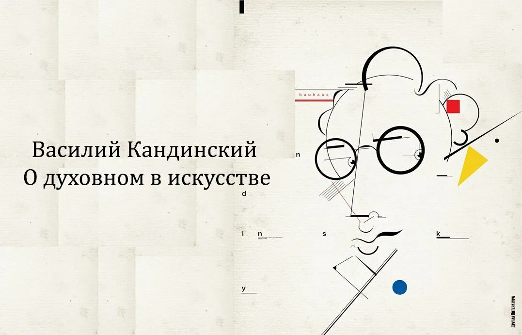 Сообщение о духовном искусстве. Кандинский книга о духовном искусстве. О духовном в искусстве.