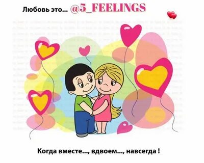 Давай за любовь вместе