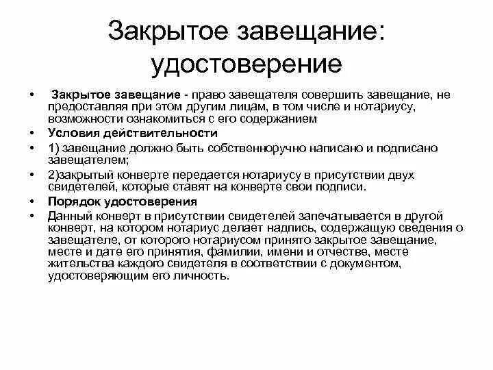 Гражданин вправе завещать имущество. Закрытое завещание. Субъекты завещания. Завещание с условием. Условия действительности завещания.