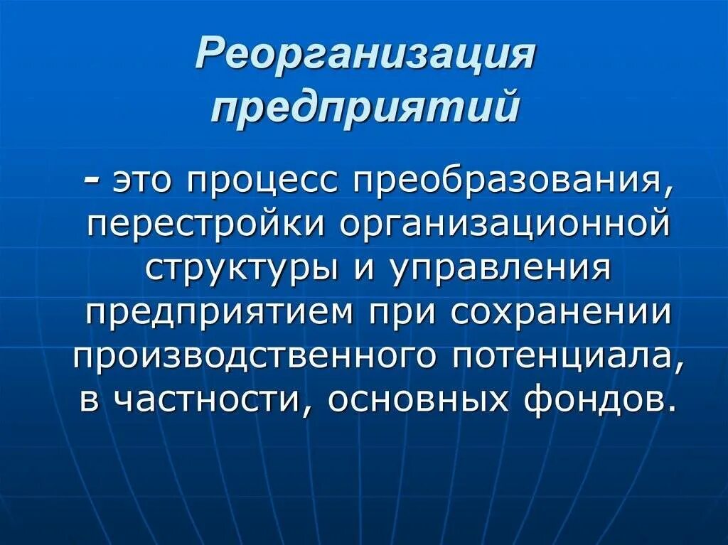 Реорганизация что это такое