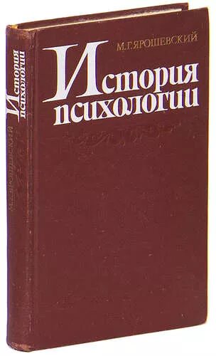 Книг история психологии. История психологии. Ярошевский психология. Ильин, г. л. история психологии.