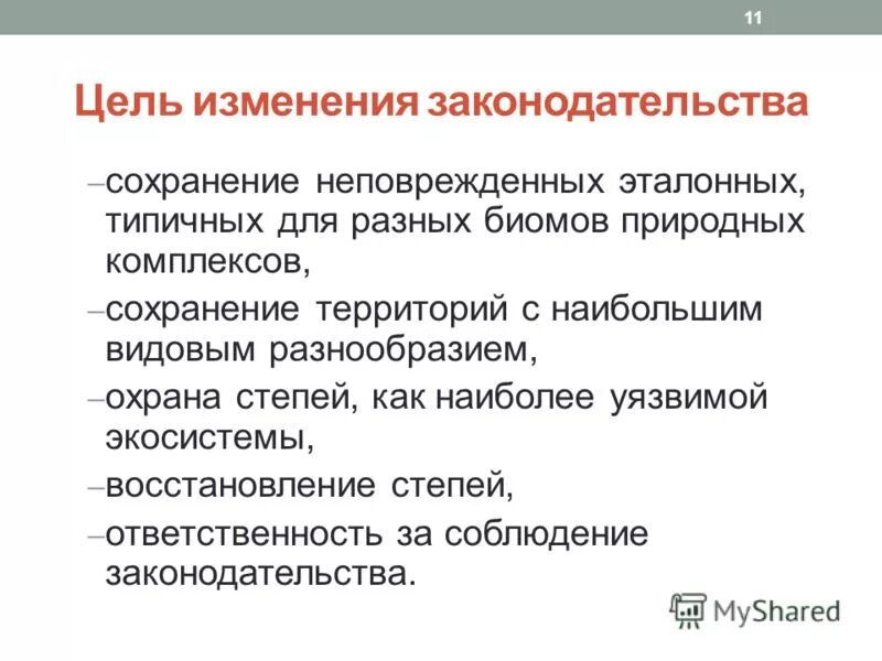 Закон сохранения импульса и момента импульса. Закон сохранения импульса и его связь с однородностью пространства. Закон сохранения жизни ю. Уязвимость экосистем. Сохранность в законодательстве.