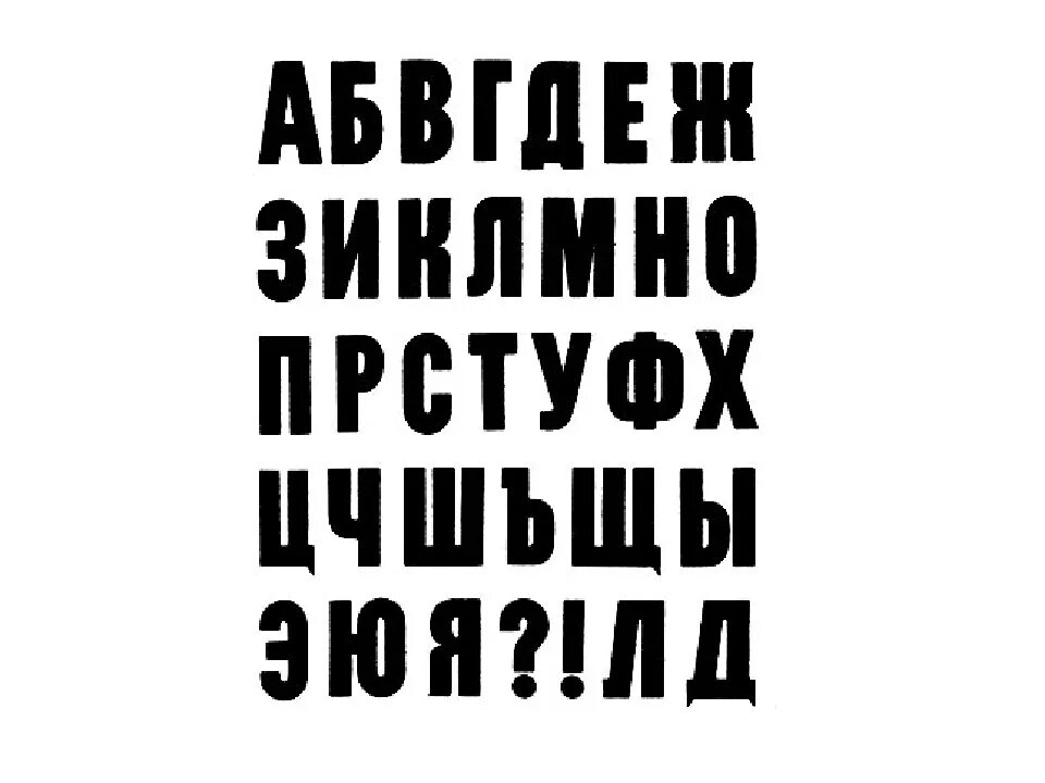 Простые жирные шрифты. Рубленный шрифт. Гротеск шрифт. Шрифт гротеск рубленый. Шрифт рубленый плакатный.