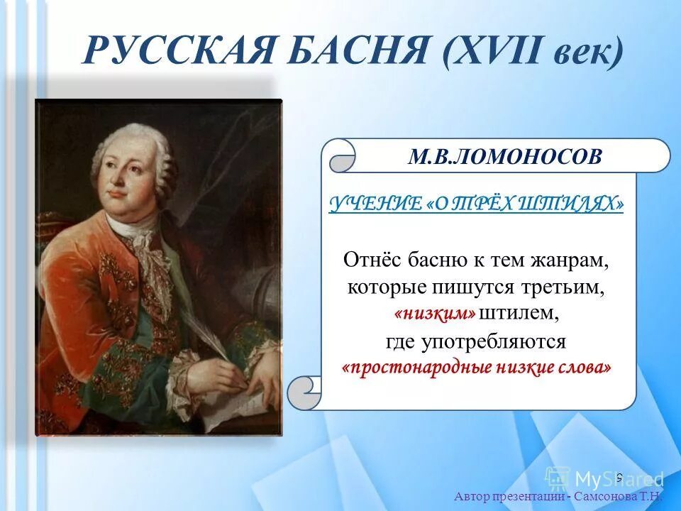 Имя русского баснописца ломоносова. Русские басни. Басни Ломоносова названия.