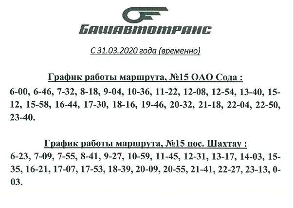 Расписание автобусов Стерлитамак 15 маршрут. График движения маршруток Стерлитамак. Расписание 15 автобуса Стерлитамак. Расписание 15 маршрута Стерлитамак.