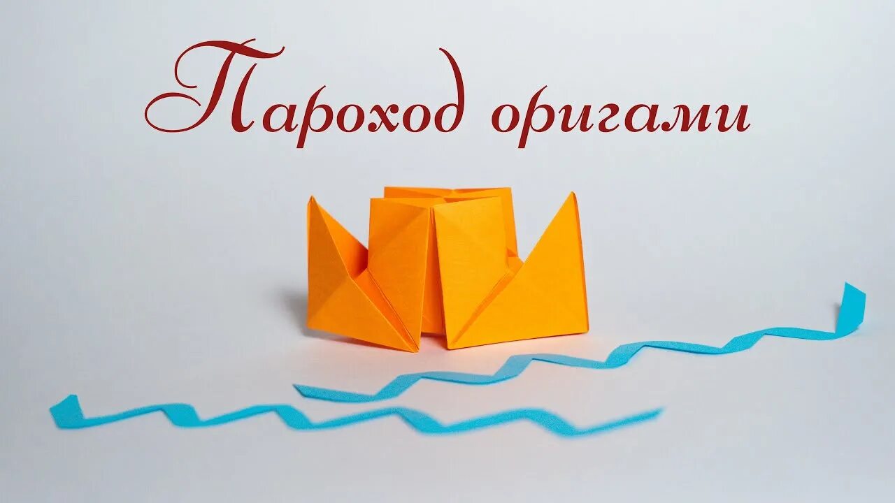 Оригами пароход. Пароход из бумаги оригами. Оригами пароход схема. Оригами двухтрубный пароход.