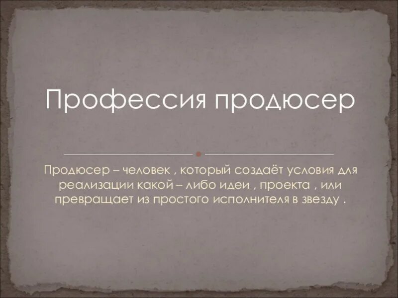 Текст продюсеры. Продюсер это простыми словами. Презентация продюсера. Продюсерский проект. Продюсер описание профессии.