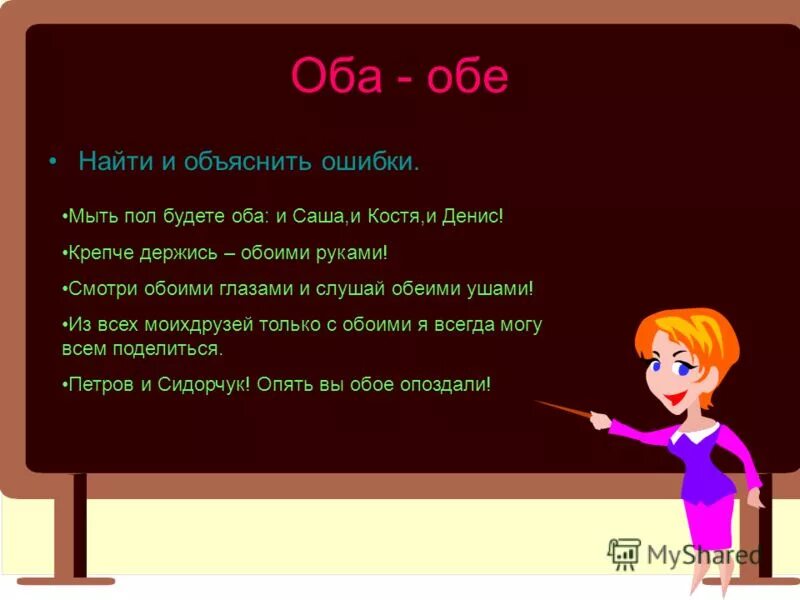 Оба. Смотри обоими глазами и слушай обоими ушами. Оба обе ошибки. Найти и объяснить ошибки. Образование оба обе.