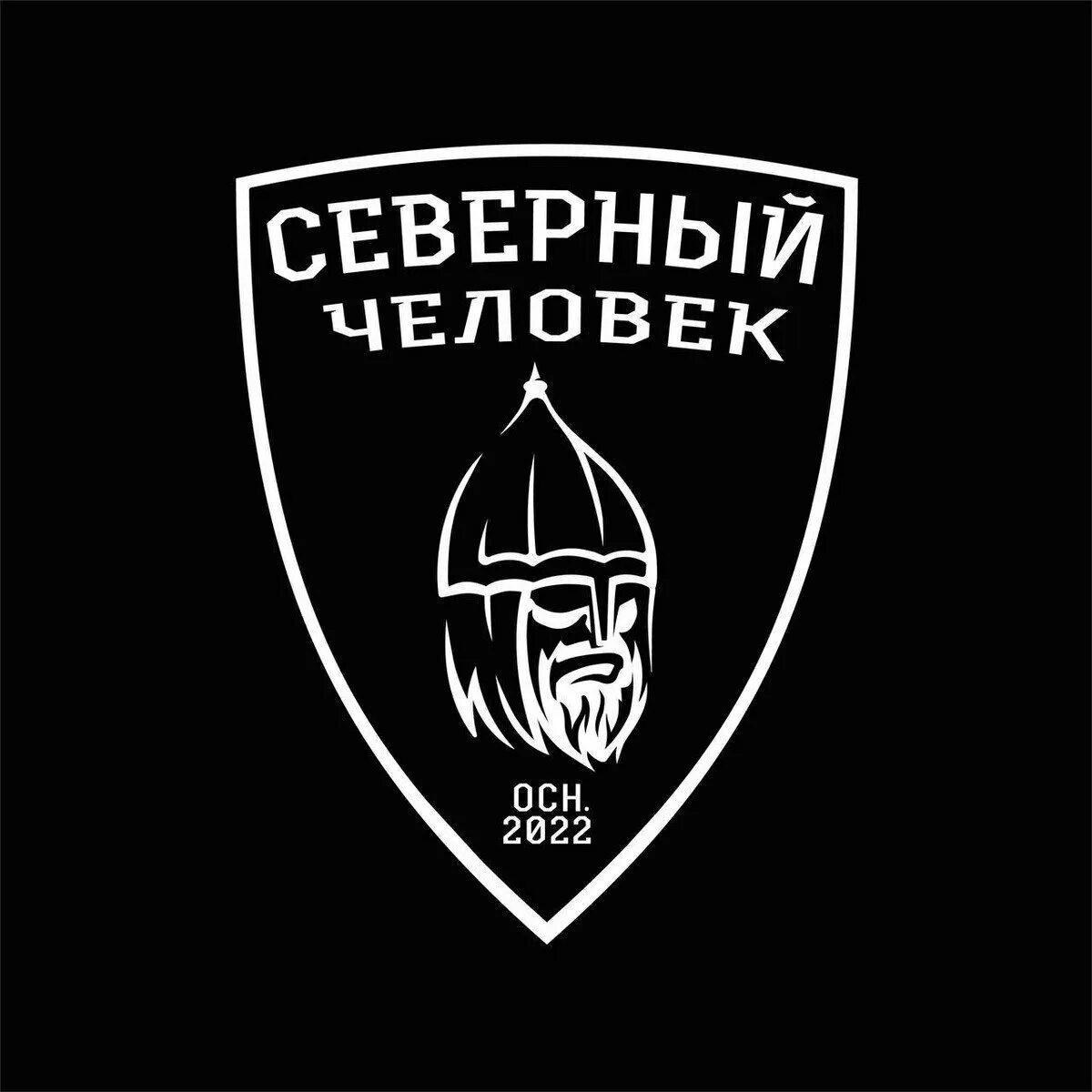 Организация северный человек. Северный человек миша маваши. Северный человек нижний новгород объединение. Общественная организация северный человек. Северный человек объединение новосибирск.