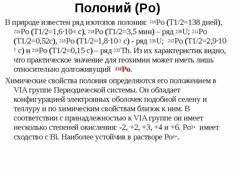 Изотоп Полония 210. Радиоактивный полоний 210. Полоний характеристика. Полоний химический элемент характеристика. Полоний 218 распад