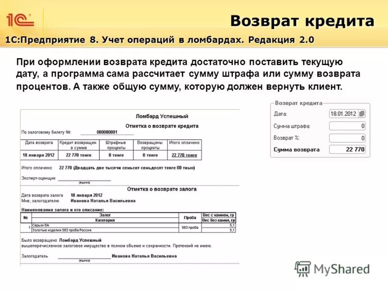 Ооо возврат займа. Условия возврата кредита. Отметка о возврате кредита. Отметка о возврате кредита пример. 1с предприятие ломбард.