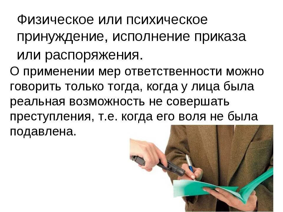 Принужденно как пишется
