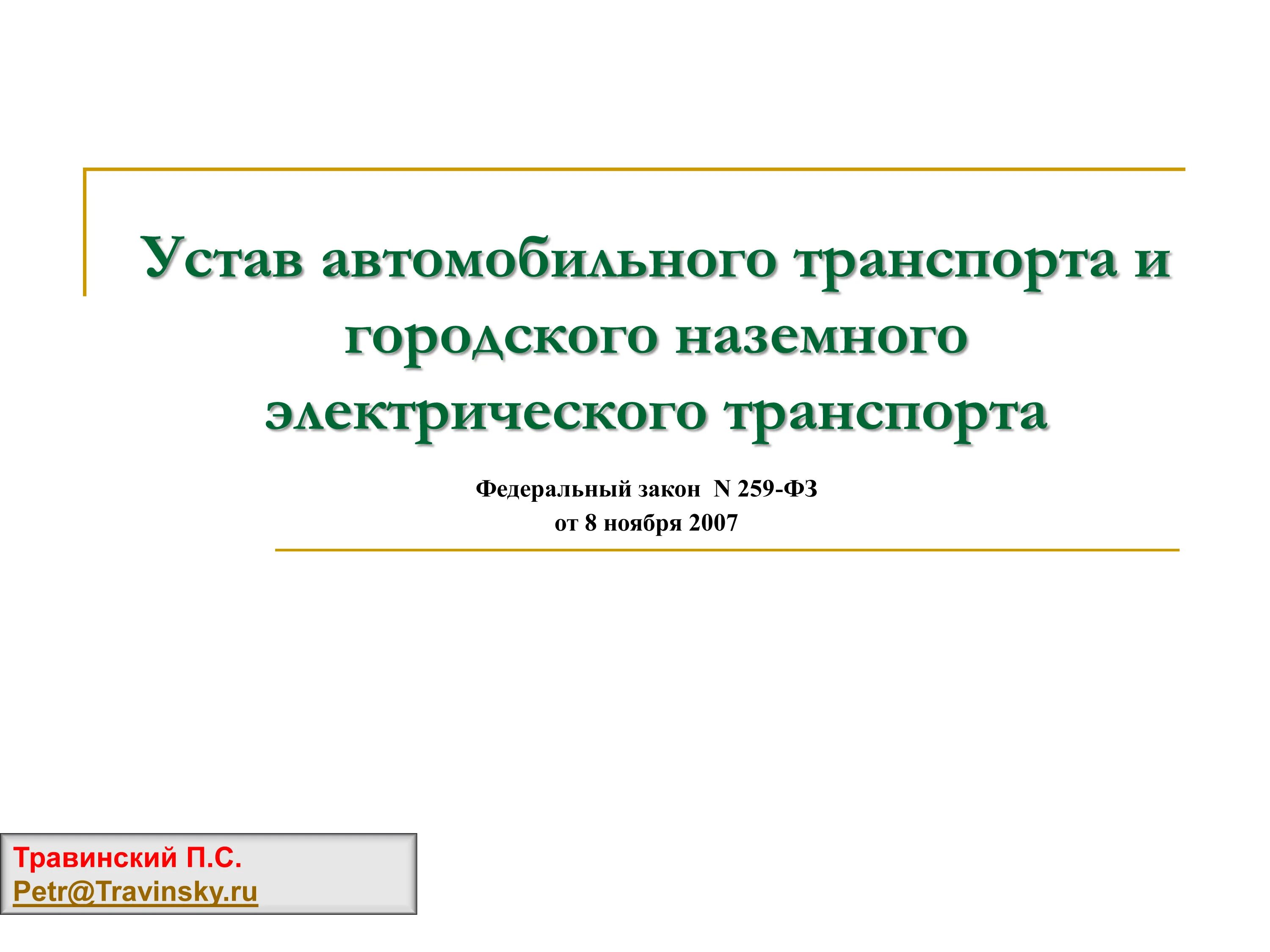 Устав автомобильного транспорта и городского наземного транспорта 259. Устав автомобильного транспорта. Устав городского электрического автомобильного транспорта. Устав автомобильного транспорта 259-ФЗ от 08.11.2007.