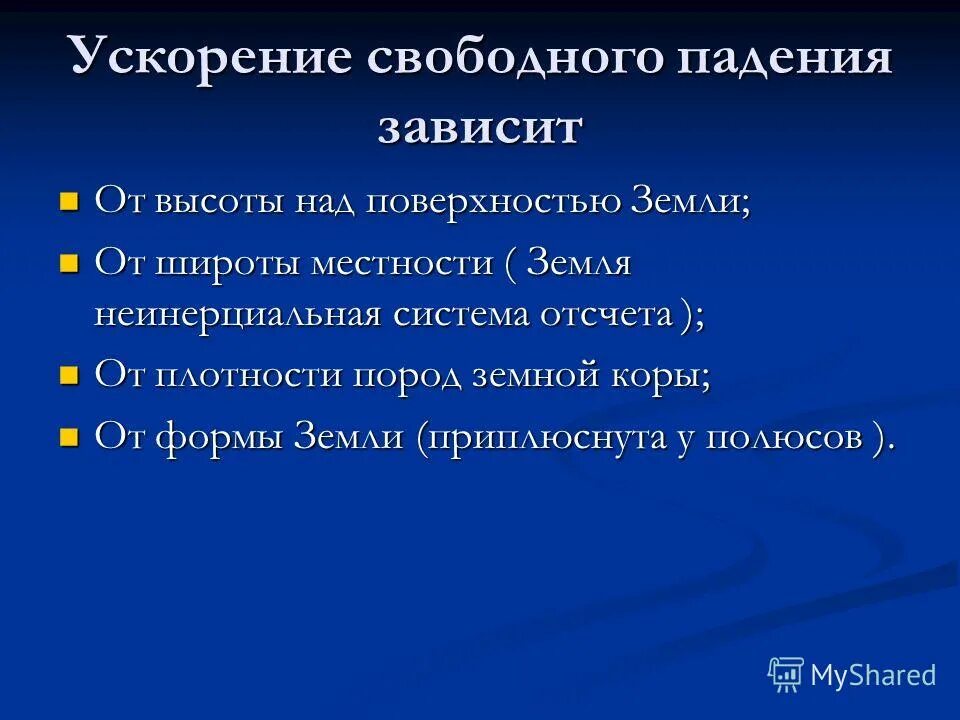 зависимость ускорения свободного падения от географической широты. ускорение свободного падения зависит от. зависимость силы тяжести от широты. ускорение свободного падения. зависимость ускорения свободного падения от широты местности.